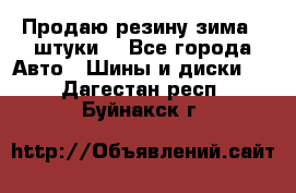 Продаю резину зима 2 штуки  - Все города Авто » Шины и диски   . Дагестан респ.,Буйнакск г.